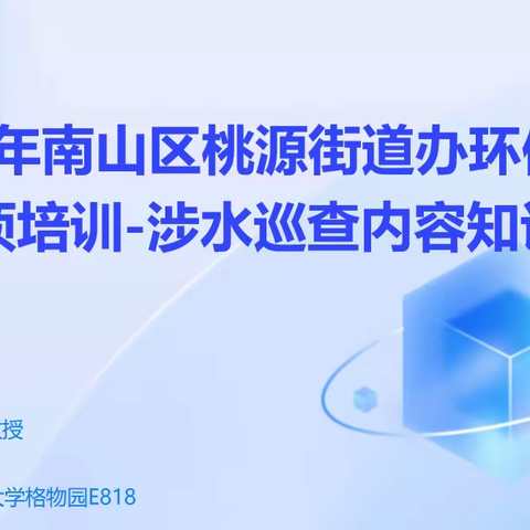 2023年桃源街道办环保网格化专项培训-涉水巡查内容知识讲解