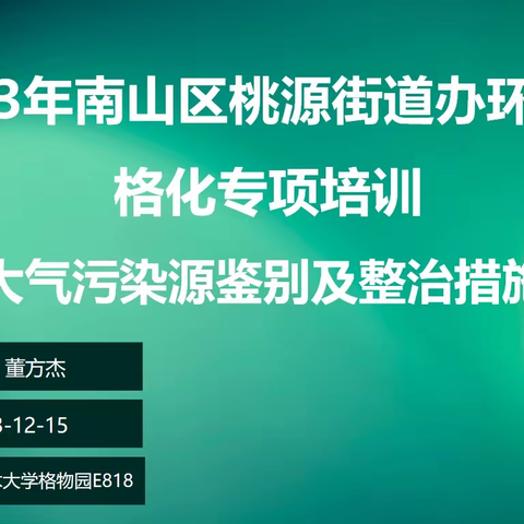 2023年桃源街道办环保网格化专项培训-城市大气污染源鉴别及整治措施