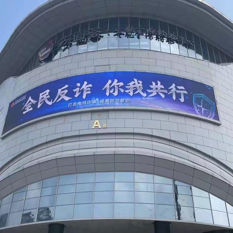 全民反诈，你我共行