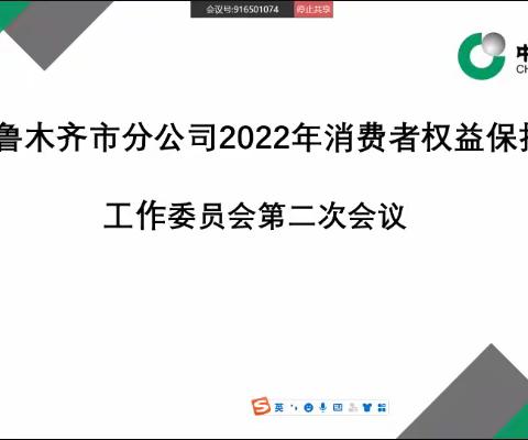 乌鲁木齐市分公司召开2022年消费者权益保护工作委员会第二次会议