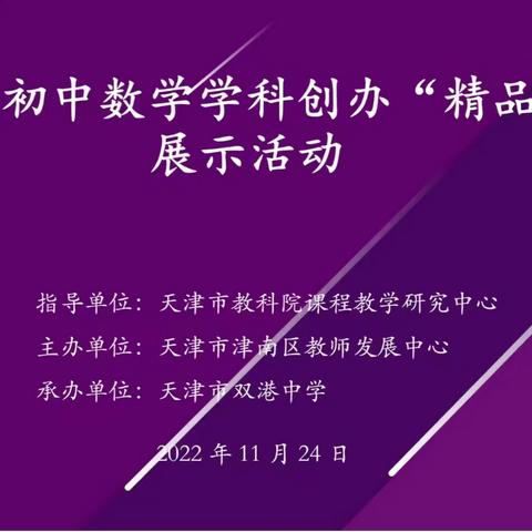 深耕教研，勤思求索；踔厉奋进，砥砺前行——记2022年天津市津南区教师发展中心初中数学学科教研活动