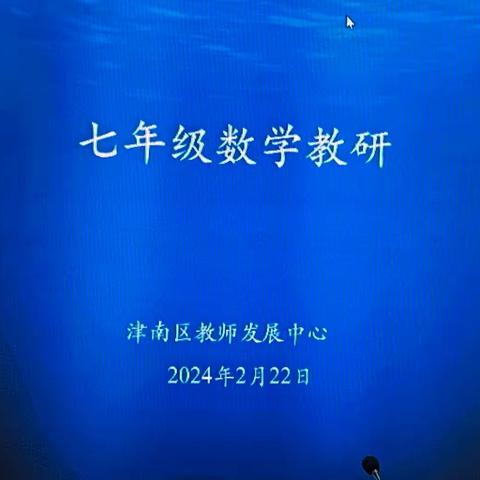 赋能成长，蓄力前行——记津南区七年级数学教研活动