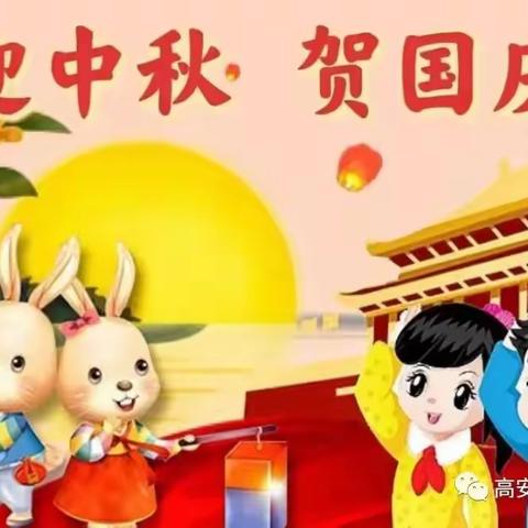 中秋遇国庆，安全度假期——叉河镇中心学校2023年中秋国庆放假通知及安全提醒