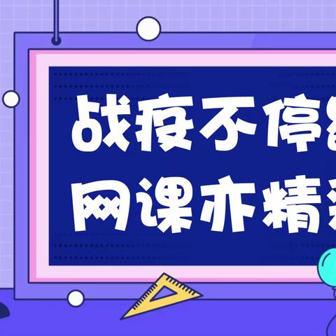 战疫不停歇，网课亦精彩——燕赵学校七年级网课工作纪实