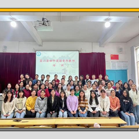 不忘初心，且行且思—2023年下期蓝山县初中英语青年教师培训（第一次）