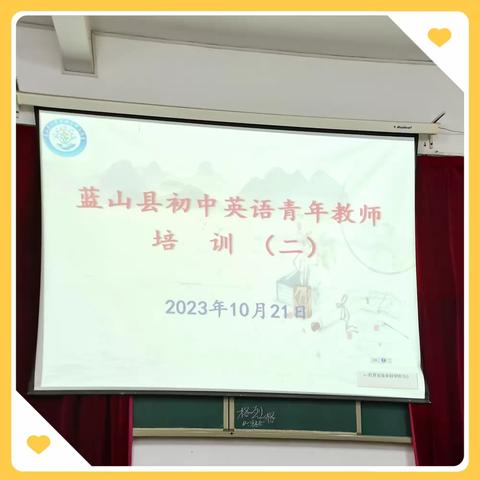 凝心聚力话教学，携手同行促成长—2023年下期蓝山县初中英语青年教师培训（第二次）