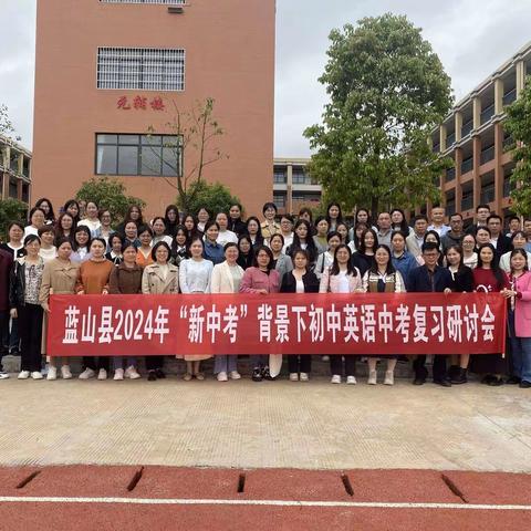 明方向 达高效 显成效——蓝山县2024年“新中考”背景下初中英语中考复习研讨会