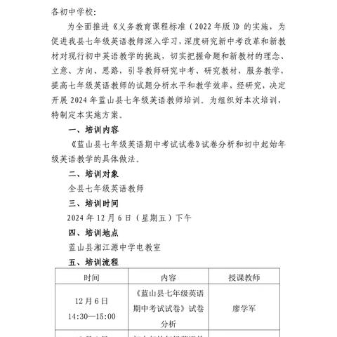 增效提质抓成绩，共赴改革新浪潮—2024 年蓝山县七年级英语教师培训