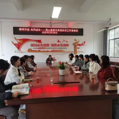 携手并进，共同成长——2025年蓝山县初中英语名师工作室第一次会议