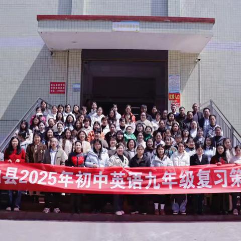 凝智深耕，聚力前行——2025年蓝山县初中英语九年级复习策略培训