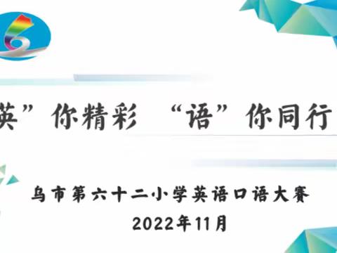 “英”你精彩，“语”你同行 — 乌市第六十二小学第二十届教科研月之英语口语大赛