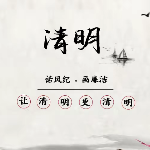 廉洁提醒丨 当沐“清风” 笃行“清明”