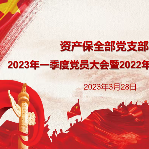 资产保全部党支部2023年一季度党员大会暨2022年度组织生活会