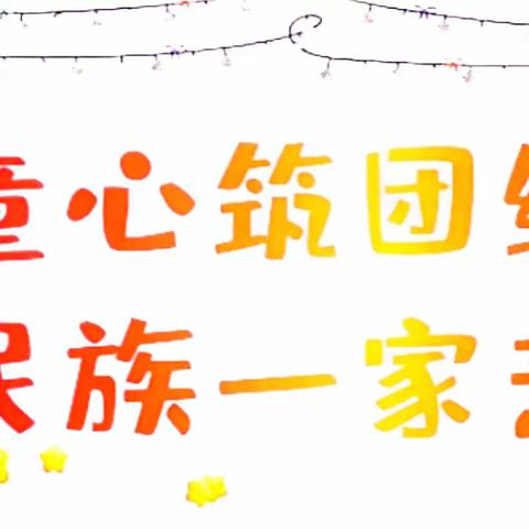 童心筑团结，民族一家亲——记周南学士实验学校三年级组六一活动