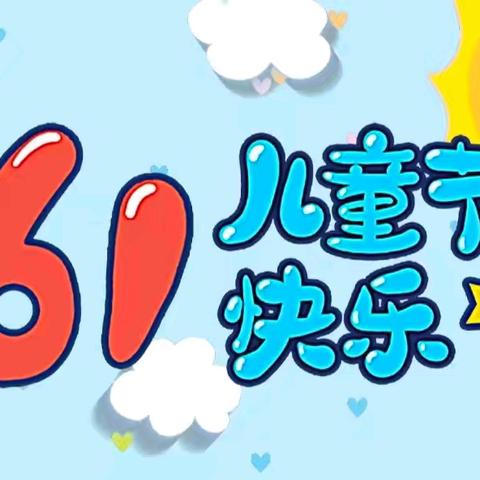 童心向党乐成长，筑梦未来共启航——记药王庙小学六一儿童节文艺汇演