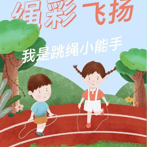 “跳”跃梦想 “绳”彩飞扬 ——记药王庙小学春季跳绳比赛活动