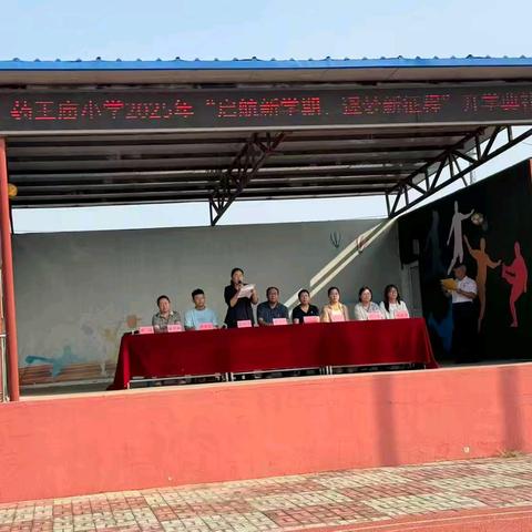 领航新学期，筑梦新征程 ﻿——药王庙小学2025年秋季开学典礼暨教师节表彰大会