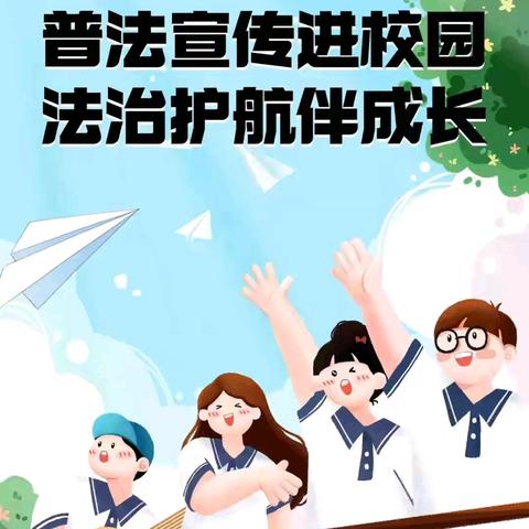 法治护航成长，安全点亮校园 ——药王庙小学法治教育报告会