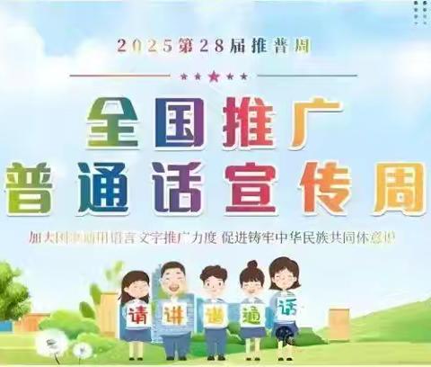 推广通用语言文字，铸牢中华民族共同体意识——记药王庙小学推普周活动