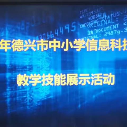 比赛促成长，讲台展风采——记德兴市2022年信息技术优质课展示