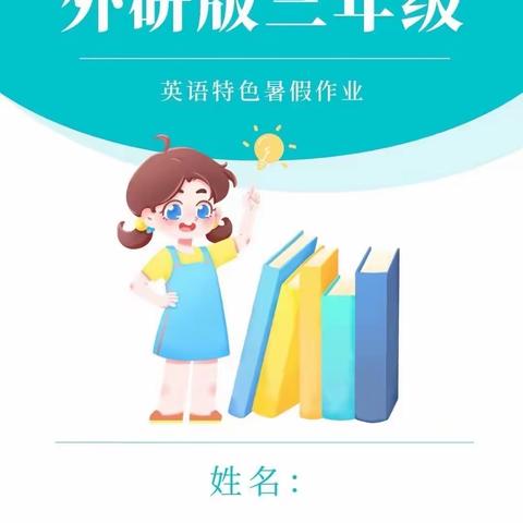 不负今夏，“暑”你最棒——                       嘉积三小 三年级暑假作业清单