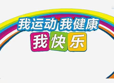 “快乐运动 健康体育”——龙虎乡狮子小学第三届校运会