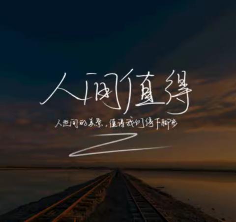 让你觉得“人间值得”