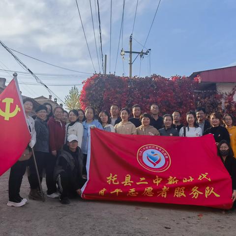 “ 志愿同行，爱心同行，文明同行”                                                      ——托克托县第二中学新时代志愿者服务活动