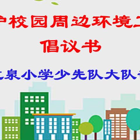 龙泉小学爱护校园周边环境卫生倡议书