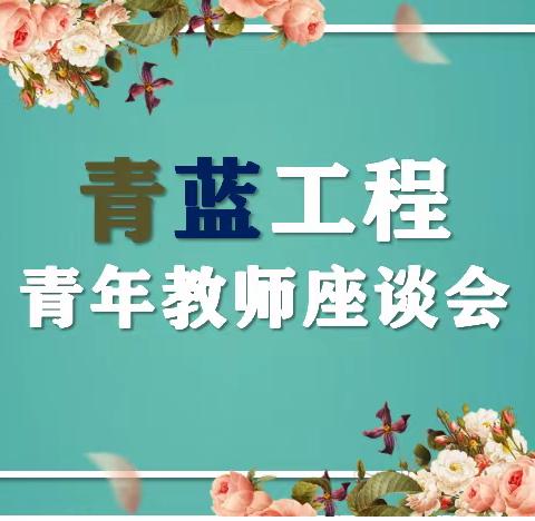 砥砺奋发致青春，笃行不怠向未来----无棣县第二实验小学青年教师座谈会