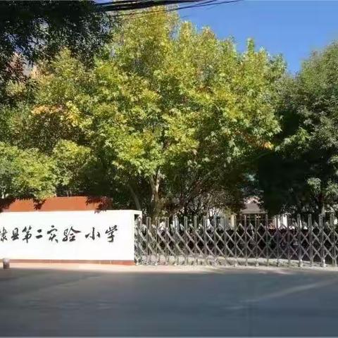 【初蕊竞放展风采 课堂达标促成长】——第二实验小学样板课堂暨达标课堂展示活动