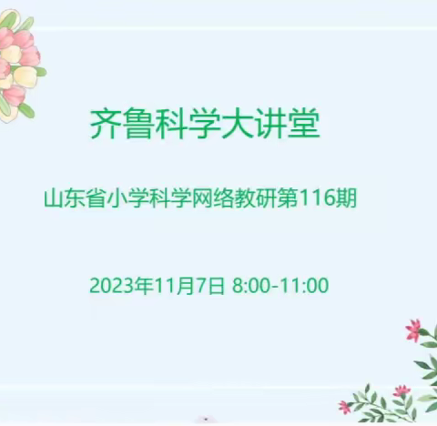 聚焦科学课堂  提升核心素养——滨州市小学科学名师工作室参加山东省齐鲁科学大讲堂第116期活动纪实