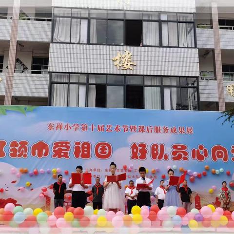 “红领巾爱祖国 好队员心向党”——遂宁市安居区东禅镇中心小学校 六一儿童节庆祝活动