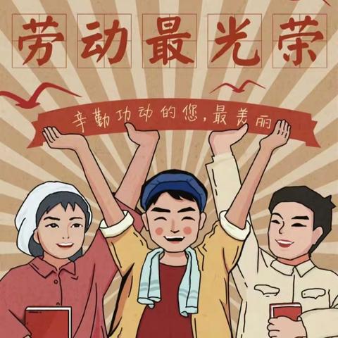 展劳动之美  育劳动之乐 ——干戈李小学“庆五一”系列活动纪实