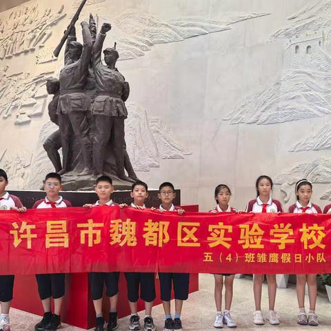 魏都区实验学校五（4）班雏鹰小队——追寻红色足迹，传承抗战精神