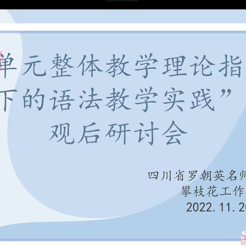 四川省罗朝英名师工作室---攀枝花市冯庆萍工作站（第二期）