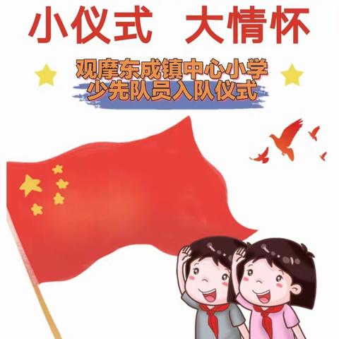 我心中向往的一抹红——少先队员入队仪式（东成镇中心小学＆东成小天才幼儿园幼小衔接活动）