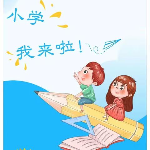 “双向衔接，共赴美好”新兴县东成镇中心小学与东成小天才幼儿园幼小衔接系列活动之——参观东成镇中心小学