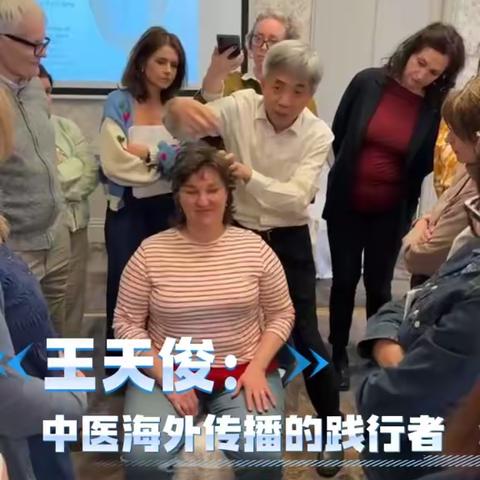 中医海外传播的践行者——记英国伦敦中医针灸学院院长王天俊教授