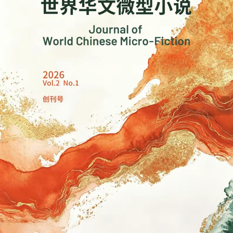 世界华文微型小说（2026创刊号）（上卷）