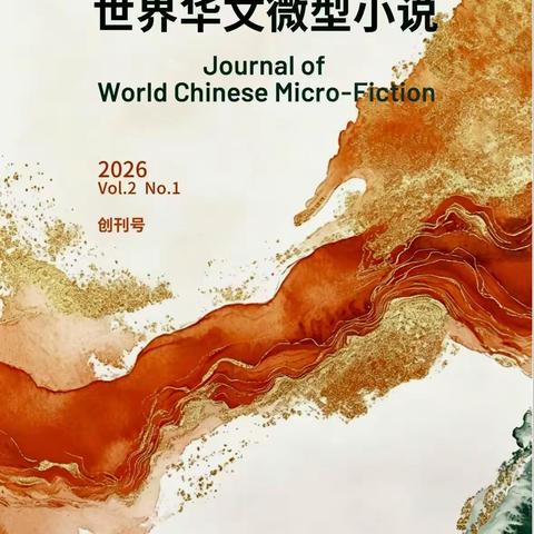 世界华文微型小说（2026创刊号）（下卷·评论、文讯）