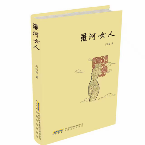 淮水为魂 杞柳为骨——贺王长征长篇小说《淮河女人》付梓