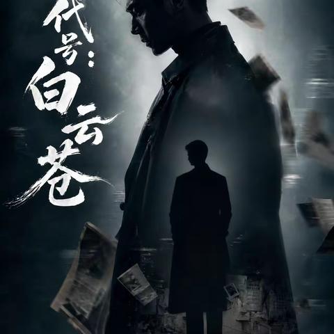 妙手行动的较量 ----评微短剧《代号：白云苍》的降维打击与信仰突围