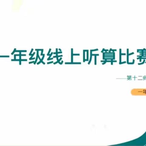 兵团第十二师中学一年级线上听算活动