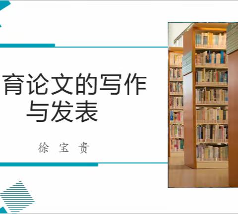 【门头沟区思政名师工作室】《聚焦论文写作    赋能专业成长》