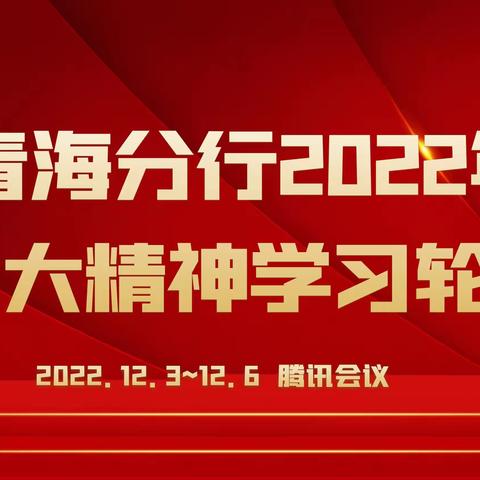 中国工商银行青海分行举办2022年二十大精神学习轮训班