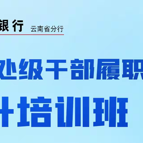 云南省分行2024年新任处级干部履职能力提升培训班纪实