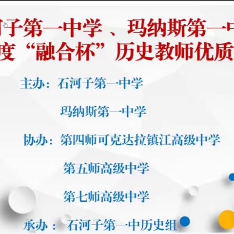 教研相携，学思并肩——记石河子第一中学  玛纳斯第一中学  2022年度“融合杯”教师优质课大赛