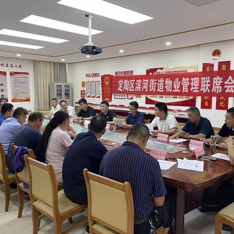 菏泽市定陶区滨河街道召开物业管理联席会议