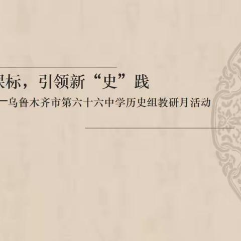 “历”足新课标，引领新“史”践————乌鲁木齐市第六十六中学历史组教研月活动